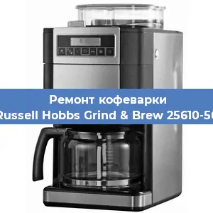 Ремонт кофемолки на кофемашине Russell Hobbs Grind & Brew 25610-56 в Тюмени